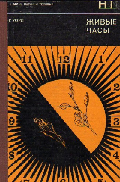 Слушайте бесплатные аудиокниги на русском языке | Audiobukva.ru Уорд Ричи - Живые часы