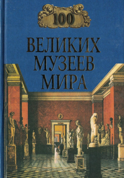 Слушайте бесплатные аудиокниги на русском языке | Audiobukva.ru Ионина Надежда - 100 великих музеев мира