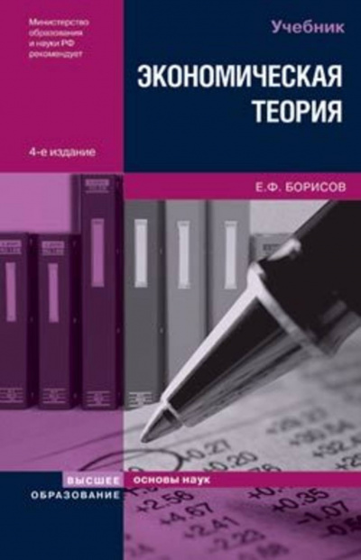 Слушайте бесплатные аудиокниги на русском языке | Audiobukva.ru Борисов Евгений - Экономическая теория