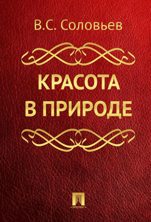 Слушайте бесплатные аудиокниги на русском языке | Audiobukva.ru Соловьев Владимир - Красота в природе Слушайте бесплатные аудиокниги на русском языке | Audiobukva.ru Соловьев Владимир - Красота в природе