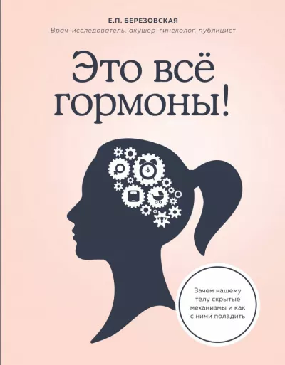 Слушайте бесплатные аудиокниги на русском языке | Audiobukva.ru Березовская Елена - Это всё гормоны Зачем нашему телу скрытые механизмы и как с ними поладить