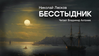 Слушайте бесплатные аудиокниги на русском языке | Audiobukva.ru Лесков Николай - Бесстыдник