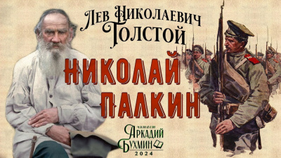 Слушайте бесплатные аудиокниги на русском языке | Audiobukva.ru Толстой Лев - Николай Палкин