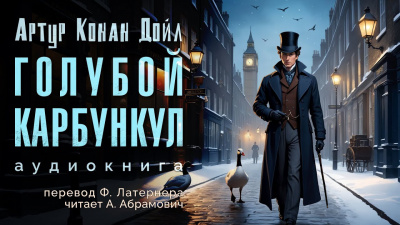 Слушайте бесплатные аудиокниги на русском языке | Audiobukva.ru Дойл Артур Конан - Голубой карбункул