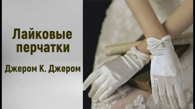 Слушайте бесплатные аудиокниги на русском языке | Audiobukva.ru Джером К. Джером - Лайковые перчатки