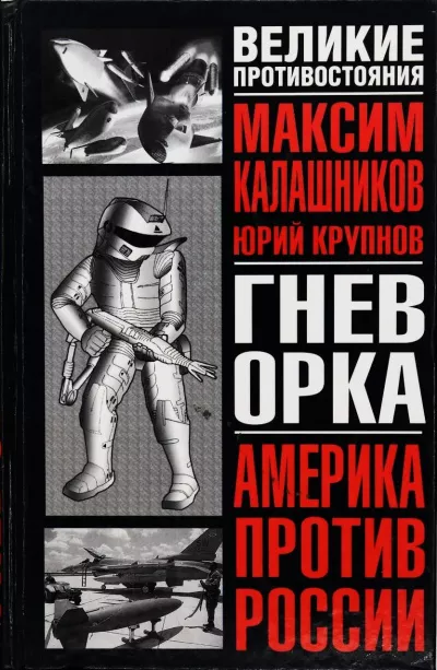 Слушайте бесплатные аудиокниги на русском языке | Audiobukva.ru Калашников Максим, Крупнов Юрий - Гнев Орка