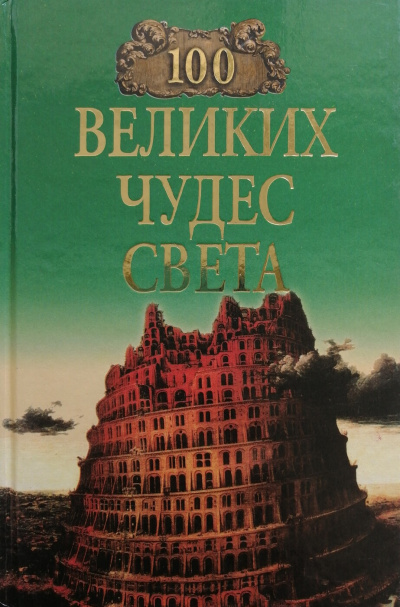 Слушайте бесплатные аудиокниги на русском языке | Audiobukva.ru Ионина Надежда - 100 великих чудес света