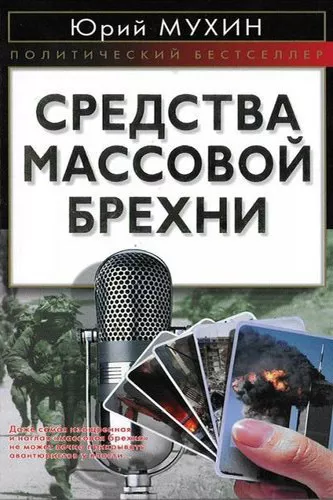 Слушайте бесплатные аудиокниги на русском языке | Audiobukva.ru Мухин Юрий - Средства массовой брехни Слушайте бесплатные аудиокниги на русском языке | Audiobukva.ru Мухин Юрий - Средства массовой брехни