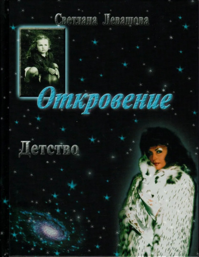 Слушайте бесплатные аудиокниги на русском языке | Audiobukva.ru | де Роган-Левашова Светлана - Откровение