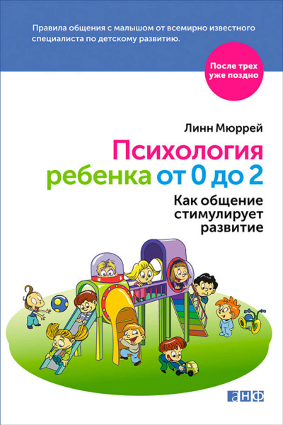 Слушайте бесплатные аудиокниги на русском языке | Audiobukva.ru Мюррей Линн - Психология ребенка от 0 до 2. Как общение стимулирует развитие