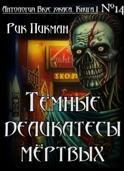 Слушайте бесплатные аудиокниги на русском языке | Audiobukva.ru Пикман Рик - Тёмные деликатесы мёртвых Слушайте бесплатные аудиокниги на русском языке | Audiobukva.ru Пикман Рик - Тёмные деликатесы мёртвых