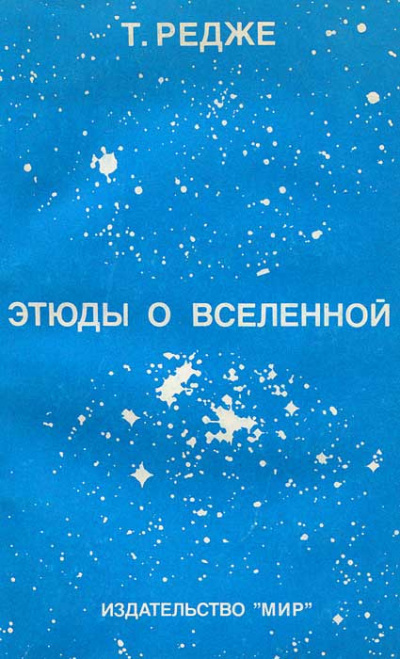 Слушайте бесплатные аудиокниги на русском языке | Audiobukva.ru Редже Тулио - Этюды о вселенной Слушайте бесплатные аудиокниги на русском языке | Audiobukva.ru Редже Тулио - Этюды о вселенной