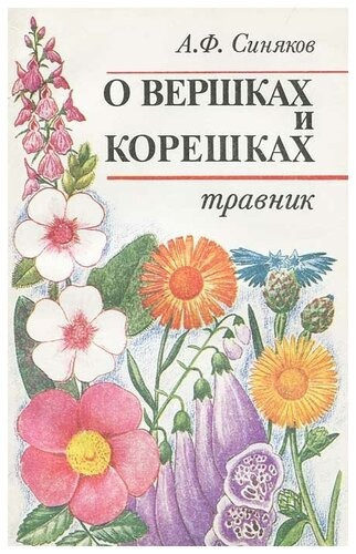 Слушайте бесплатные аудиокниги на русском языке | Audiobukva.ru Синяков Алексей - О вершках и корешках. Травник