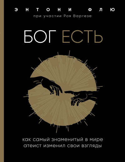 Слушайте бесплатные аудиокниги на русском языке | Audiobukva.ru Варгезе Рой, Флю Энтони - Бог есть. Как самый знаменитый в мире атеист изменил свои взгляды Слушайте бесплатные аудиокниги на русском языке | Audiobukva.ru Варгезе Рой, Флю Энтони - Бог есть. Как самый знаменитый в мире атеист изменил свои взгляды