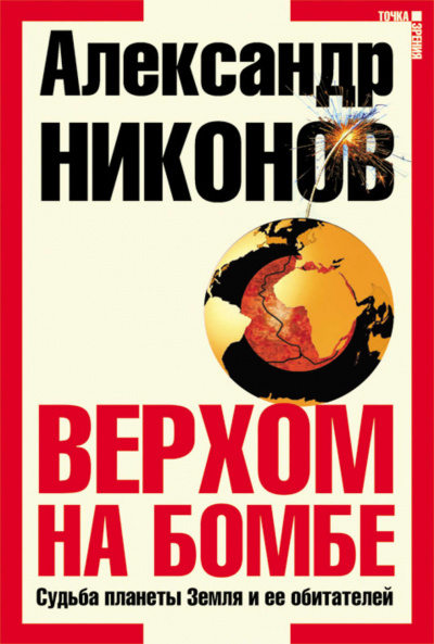 Слушайте бесплатные аудиокниги на русском языке | Audiobukva.ru Никонов Александр - Верхом на бомбе. Судьба планеты Земля и ее обитателей
