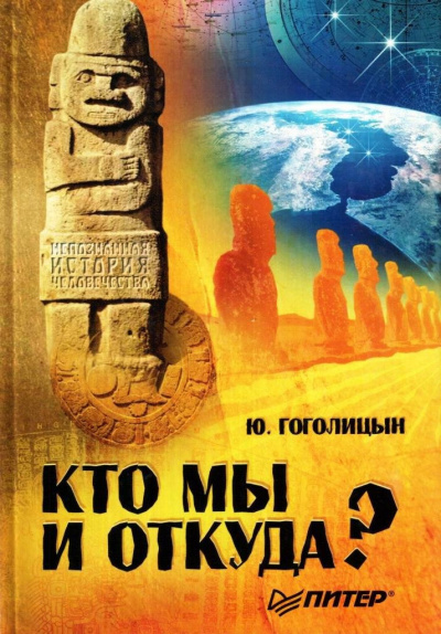 Слушайте бесплатные аудиокниги на русском языке | Audiobukva.ru Гоголицын Юрий - Кто мы и откуда