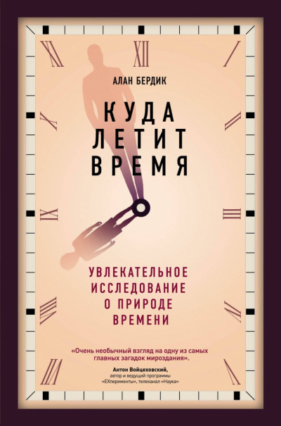 Слушайте бесплатные аудиокниги на русском языке | Audiobukva.ru Бёрдик Алан - Куда летит время. Увлекательное исследование о природе времени