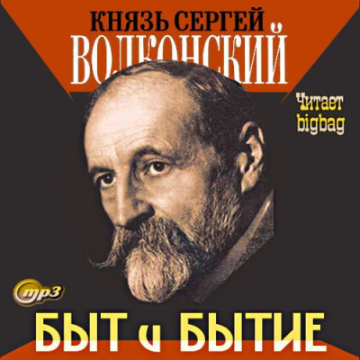 Слушайте бесплатные аудиокниги на русском языке | Audiobukva.ru Волконский Сергей - Быт и бытие