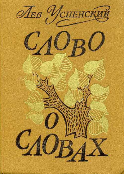 Слушайте бесплатные аудиокниги на русском языке | Audiobukva.ru Успенский Лев - Слово о словах Слушайте бесплатные аудиокниги на русском языке | Audiobukva.ru Успенский Лев - Слово о словах
