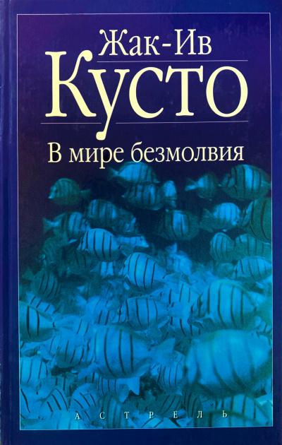 Слушайте бесплатные аудиокниги на русском языке | Audiobukva.ru Кусто Жак Ив - В мире безмолвия