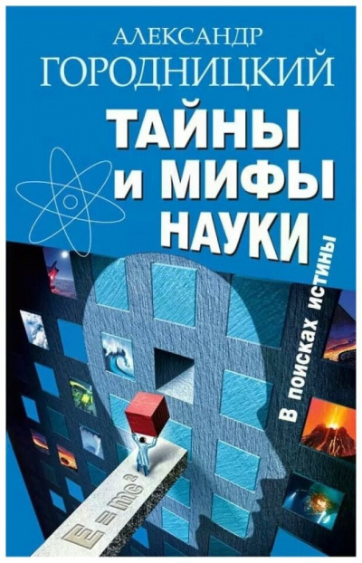 Слушайте бесплатные аудиокниги на русском языке | Audiobukva.ru Городницкий Александр - Тайны и мифы науки. В поисках истины