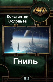 Слушайте бесплатные аудиокниги на русском языке | Audiobukva.ru | Соловьёв Константин - Гниль