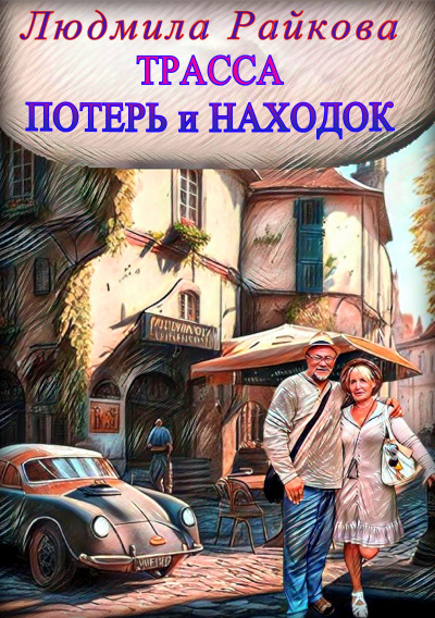 Слушайте бесплатные аудиокниги на русском языке | Audiobukva.ru | Райкова Людмила - Трасса потерь и находок.