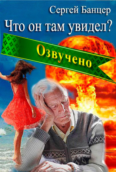 Слушайте бесплатные аудиокниги на русском языке | Audiobukva.ru Сергей Банцер - Что он там увидел