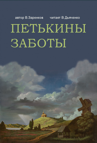 Аудиокнига Заренков Вячеслав - ПЕТЬКИНЫ ЗАБОТЫ