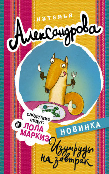 Слушайте бесплатные аудиокниги на русском языке | Audiobukva.ru Александрова Наталья - Изумруды на завтрак