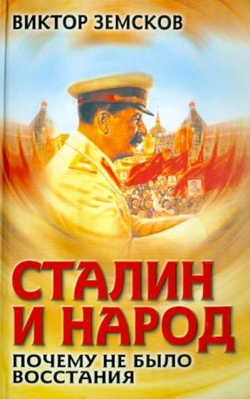 Слушайте бесплатные аудиокниги на русском языке | Audiobukva.ru Земсков Виктор - Сталин и народ. Почему не было восстания