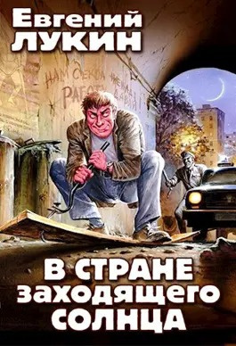 Слушайте бесплатные аудиокниги на русском языке | Audiobukva.ru Лукин Евгений, Лукина Любовь - В стране заходящего солнца Слушайте бесплатные аудиокниги на русском языке | Audiobukva.ru Лукин Евгений, Лукина Любовь - В стране заходящего солнца