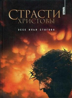 Слушайте бесплатные аудиокниги на русском языке | Audiobukva.ru Стогов Илья - Страсти Христовы Слушайте бесплатные аудиокниги на русском языке | Audiobukva.ru Стогов Илья - Страсти Христовы