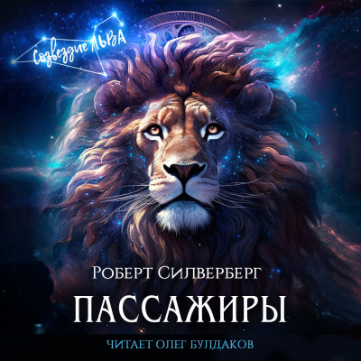 Слушайте бесплатные аудиокниги на русском языке | Audiobukva.ru Силверберг Роберт - Пассажиры