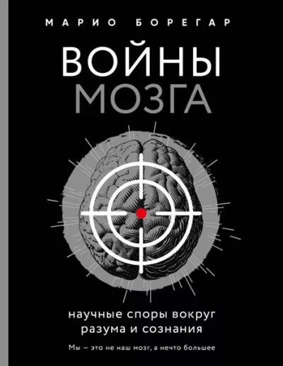 Слушайте бесплатные аудиокниги на русском языке | Audiobukva.ru Борегар Марио - Войны мозга. Научные споры вокруг разума и сознания