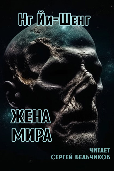 Слушайте бесплатные аудиокниги на русском языке | Audiobukva.ru Йи-Шенг Нг - Жена мира