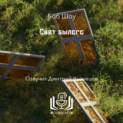 Слушайте бесплатные аудиокниги на русском языке | Audiobukva.ru Шоу Боб - Свет былого