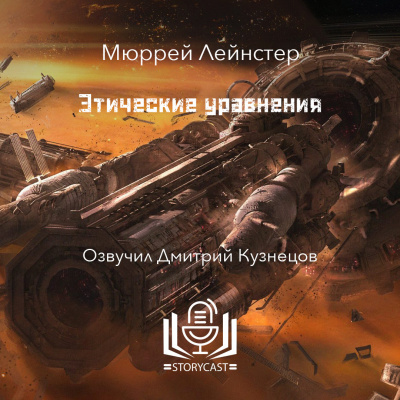 Слушайте бесплатные аудиокниги на русском языке | Audiobukva.ru Лейнстер Мюррей - Этические уравнения Слушайте бесплатные аудиокниги на русском языке | Audiobukva.ru Лейнстер Мюррей - Этические уравнения