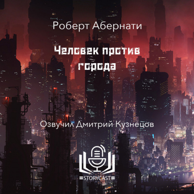 Слушайте бесплатные аудиокниги на русском языке | Audiobukva.ru Абернати Роберт - Человек против города