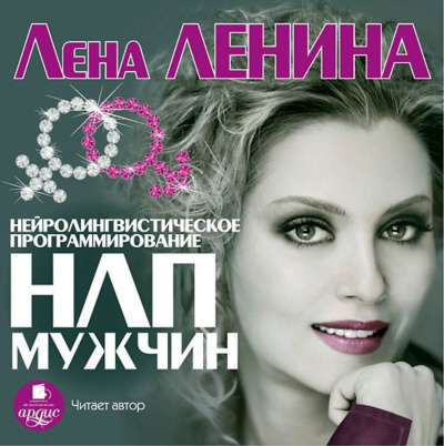 Слушайте бесплатные аудиокниги на русском языке | Audiobukva.ru Ленина Лена - НЛП Мужчин Слушайте бесплатные аудиокниги на русском языке | Audiobukva.ru Ленина Лена - НЛП Мужчин