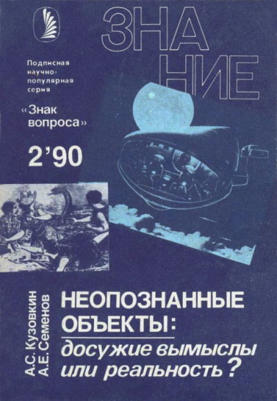 Слушайте бесплатные аудиокниги на русском языке | Audiobukva.ru Кузовкин А., Семенов А. - Неопознанные объекты: досужие вымыслы или реальность