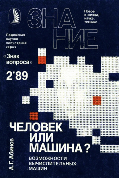 Слушайте бесплатные аудиокниги на русском языке | Audiobukva.ru Абинов Анатолий - Человек или машина Возможности вычислительных машин