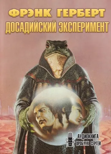 Слушайте бесплатные аудиокниги на русском языке | Audiobukva.ru Герберт Фрэнк - Досадийский эксперимент