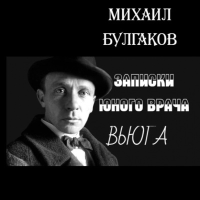 Слушайте бесплатные аудиокниги на русском языке | Audiobukva.ru Булгаков Михаил - Вьюга Слушайте бесплатные аудиокниги на русском языке | Audiobukva.ru Булгаков Михаил - Вьюга
