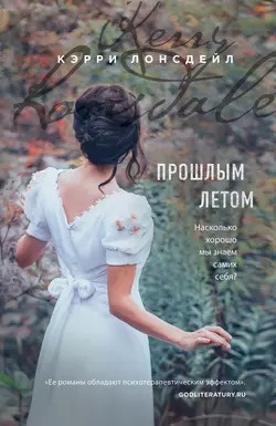 Слушайте бесплатные аудиокниги на русском языке | Audiobukva.ru | Лонсдейл Кэрри - Прошлым летом
