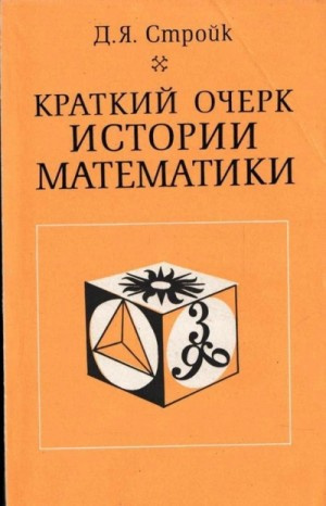 Слушайте бесплатные аудиокниги на русском языке | Audiobukva.ru Стройк Дик Ян - Краткий очерк истории математики Слушайте бесплатные аудиокниги на русском языке | Audiobukva.ru Стройк Дик Ян - Краткий очерк истории математики