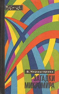 Слушайте бесплатные аудиокниги на русском языке | Audiobukva.ru Черногорова Вера - Загадки микромира