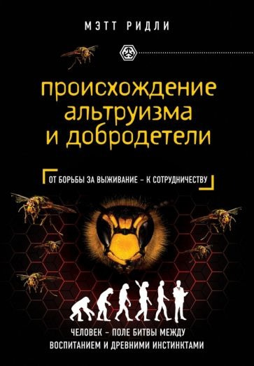 Слушайте бесплатные аудиокниги на русском языке | Audiobukva.ru Ридли Мэтт - Происхождение альтруизма и добродетели. От инстинктов к сотрудничеству