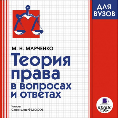 Слушайте бесплатные аудиокниги на русском языке | Audiobukva.ru Марченко Михаил - Теория права в вопросах и ответах