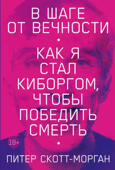 Слушайте бесплатные аудиокниги на русском языке | Audiobukva.ru Скотт-Морган Питер - В шаге от вечности. Как я стал киборгом, чтобы победить смерть